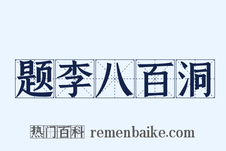 题李八百洞是什么意思的图片